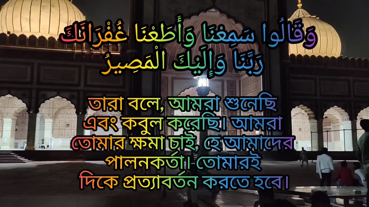 Surah Bakarah's last two Ayah. সুরা বাকারার শেষ দুই আয়াত।