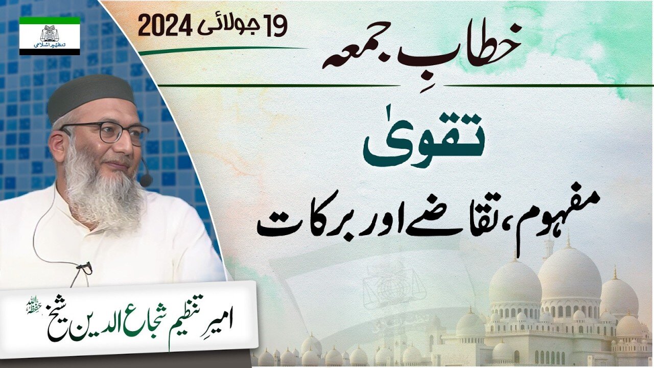 Taqwa…Mafhoom,Taqazay Aur Barkat _ Khitab-e-Jummah _ Shujaud Din Shaikh