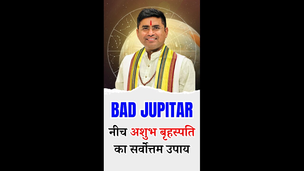 नीच अशुभ बृहस्पति का सर्वोत्तम उपाय | Pt Virender Shukla