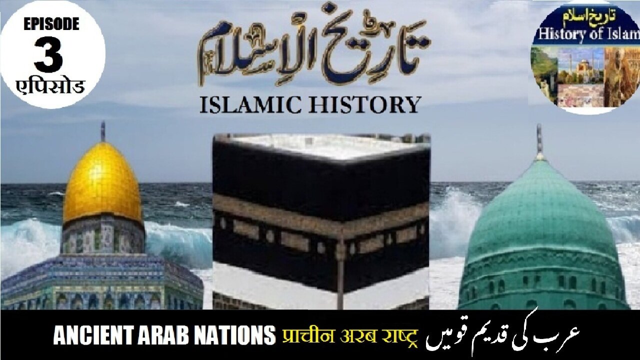 Tareekh-e-Islam Ep-3-एपिसोड Ancient Arab nations प्राचीन अरब राष्ट्र عرب کی قدیم قومیں