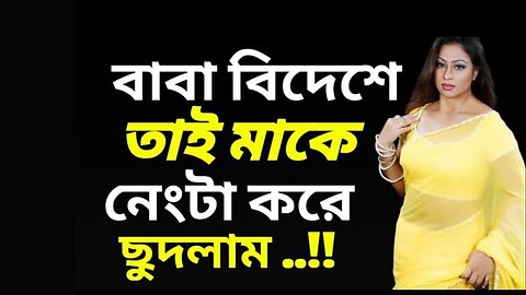 Bangla Choti Golpo | Maa Chala | বাংলা চটি গল্প | Jessica Shabnam | EP-469