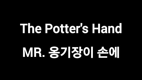 🔥MR. The Potter's Hand 옹기장이 손에 나를 드리니 (한국어번역)