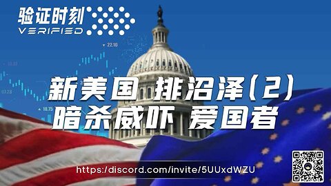 新美国 排沼泽 （2） 暗杀威吓 爱国者