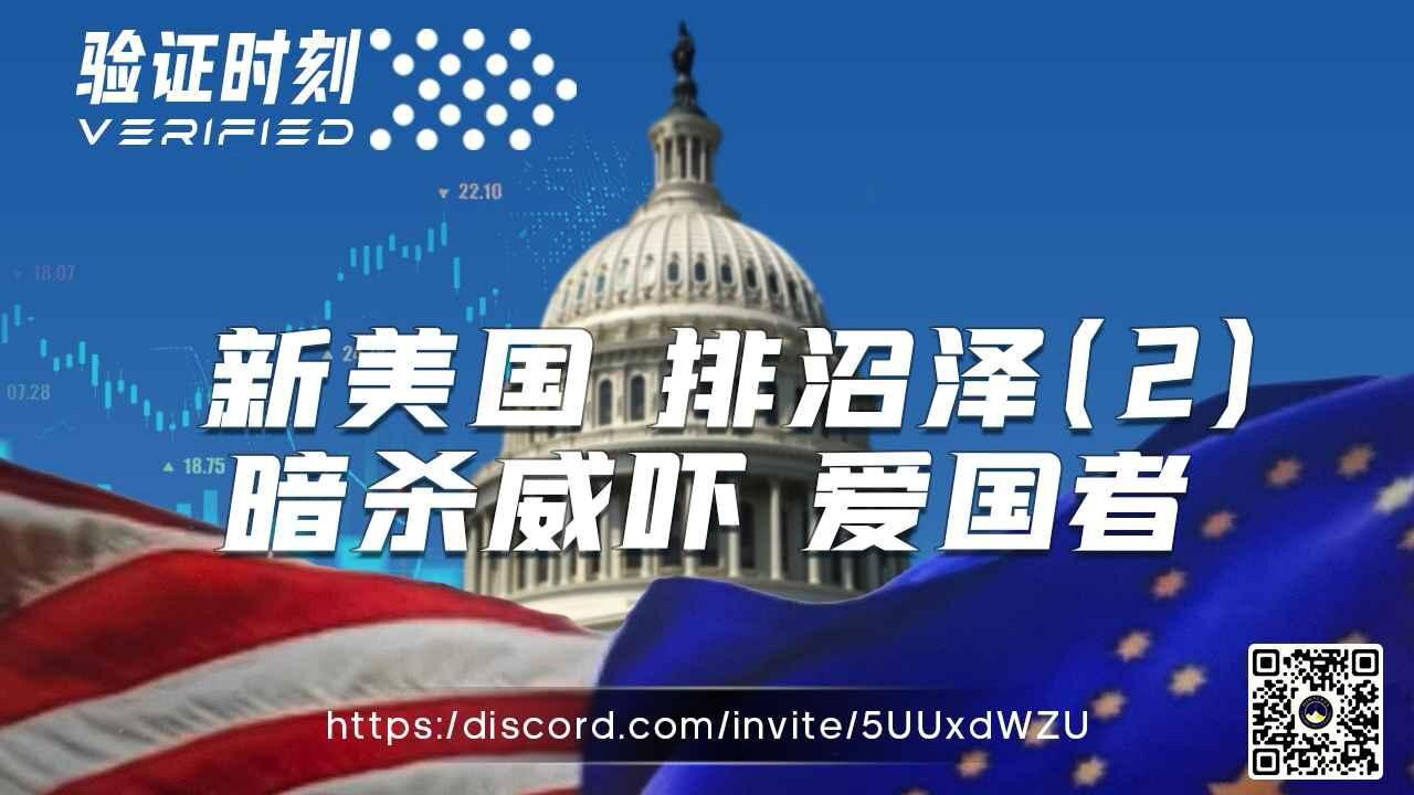 新美国 排沼泽 (2) 暗杀威吓 爱国者