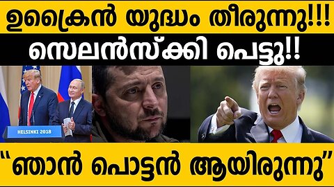 സെലൻസ്കിയെ പരസ്യമായി അപമാനിച്ചു ട്രമ്പ്!!! "പൊട്ടനായിരുന്നു ഞാൻ" Trumps strong message to Ukraine