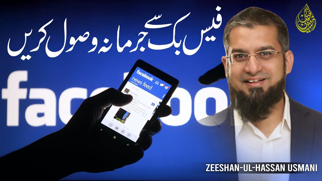 Get Money from Facebook | فیس بک سے جرمانہ وصول کریں | Zeeshan Usmani