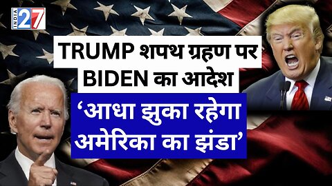 Donald Trump के Oath Ceremony में Biden का आदेश, 'आधा झुका रहेगा America का झंडा' US News Today