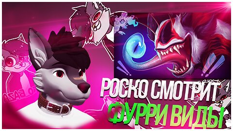 🐺 Роско смотрит КАНАЛ БАГЫНИ ДЭЙЗИ!1!1! - Странные виды фурри