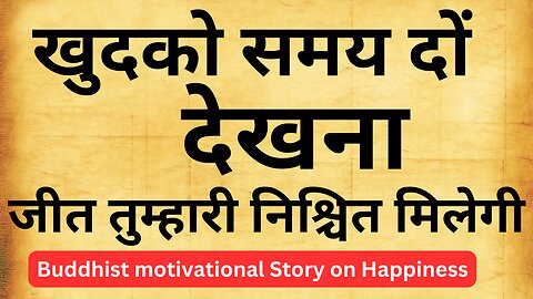 खुदको समय दो | देखना , जीत तुम्हारी निश्चित मिलेगी | Buddhist motivational Story on Happiness