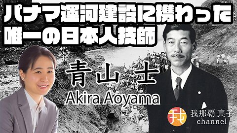 【生配信】2月11日19時〜 パナマ運河建設に携わった唯一の日本人 青山士