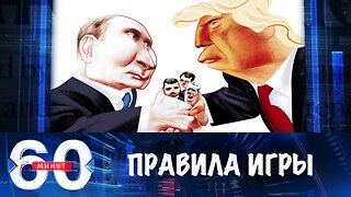 60 минут. Правила игры изменились