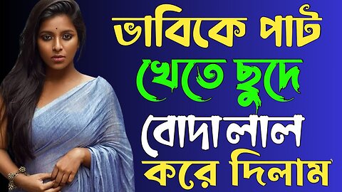 Bangla Choti Golpo | Debor Vabi | বাংলা চটি গল্প | Jessica Shabnam | EP-486