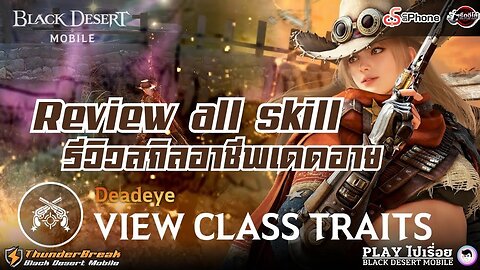 [Black Desert Mobile] - Review all skill new class - Deadeye : รีวิวสกิลอาชีพเดดอาย #review #deadeye