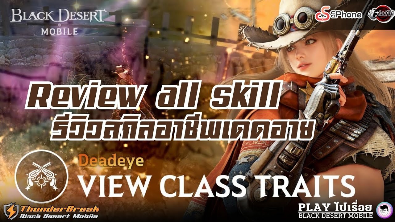 [Black Desert Mobile] - Review all skill new class - Deadeye : รีวิวสกิลอาชีพเดดอาย #review #deadeye