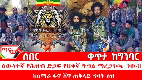 ጣና ልዩ መረጃ፦ከዐማራ ፋኖ ሸዋ ጠቅላይ ግዛት ዕዝ መግለጫ፤ ዕውነተኛ የሕዝብ ድጋፍ የሀቀኛ ትግል ማረጋገጫ ነው!!