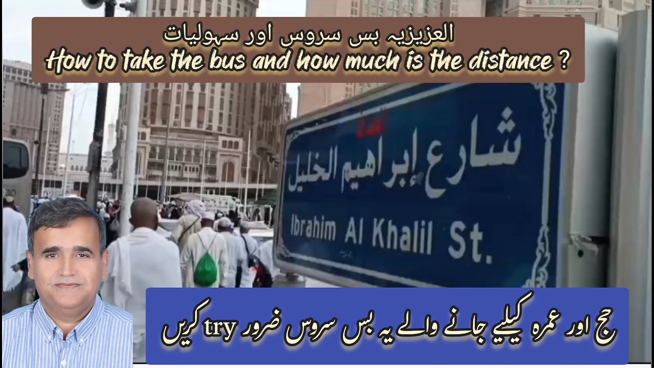 شارع ابراہیم خلیل اور عزیزیہ بس سروس اور ہوٹلز