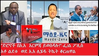 የአሁን_መረጃዎች_Jan_13,2025 #dere news #dera zena #zena tube #derejehabtewold #ethiopianews