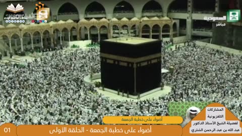 أضواء على خطبة الجمعة - للشيخ أ.د. عبدالله بن عبدالرحمن الشثري