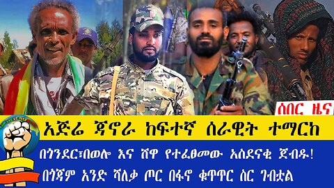 ሰበር ዜና!! ጎንደር አጅሬ ጃኖራ በርካታ ቁጥር ያለዉ የጠላት ሀያል ተማርኳል!! በአዘዞ፣በወሎ እና ሸዋ የተፈፀመዉ አስደናቂ ገብድ!!