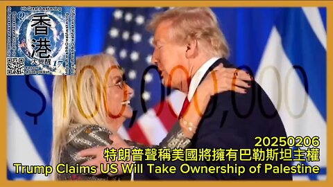 特朗普聲稱美國將擁有巴勒斯坦主權 Trump Claims US Will Take Ownership of Palestine