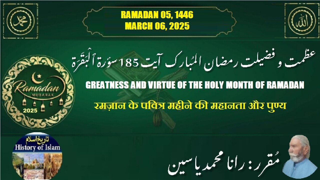 Greatness and Virtue of the Holy Month of Ramadan महानता और सद्गुण رمضان المبارک کی عظمت اور فضیلت