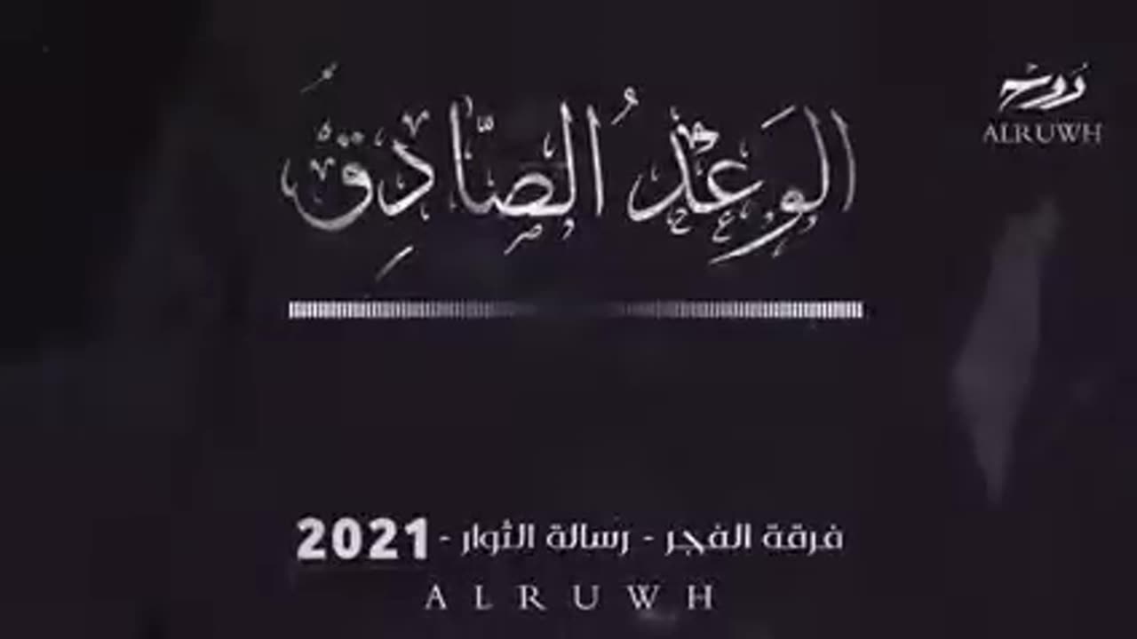 الوعد الصادق