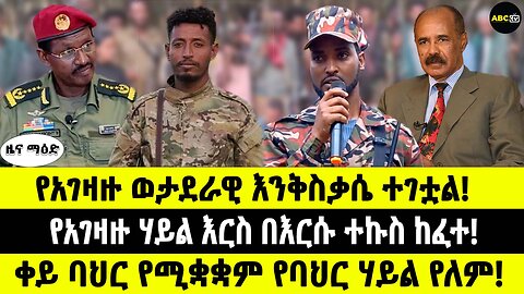 ABC TV ዜና ማዕድ | የካቲት 23 2017| የአገዛዙ ወታደራዊ እንቅስቃሴ ተገቷል! // ቀይ ባህር የሚቋቋም የባህር ሃይል የለም!