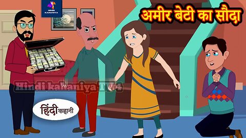 Hindi Kahaniya | hindi kahani | moral kahani | moral stories | अमीर बेटी का सौदा | new stories