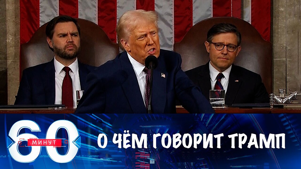 60 минут. О чем говорил Трамп в конгрессе