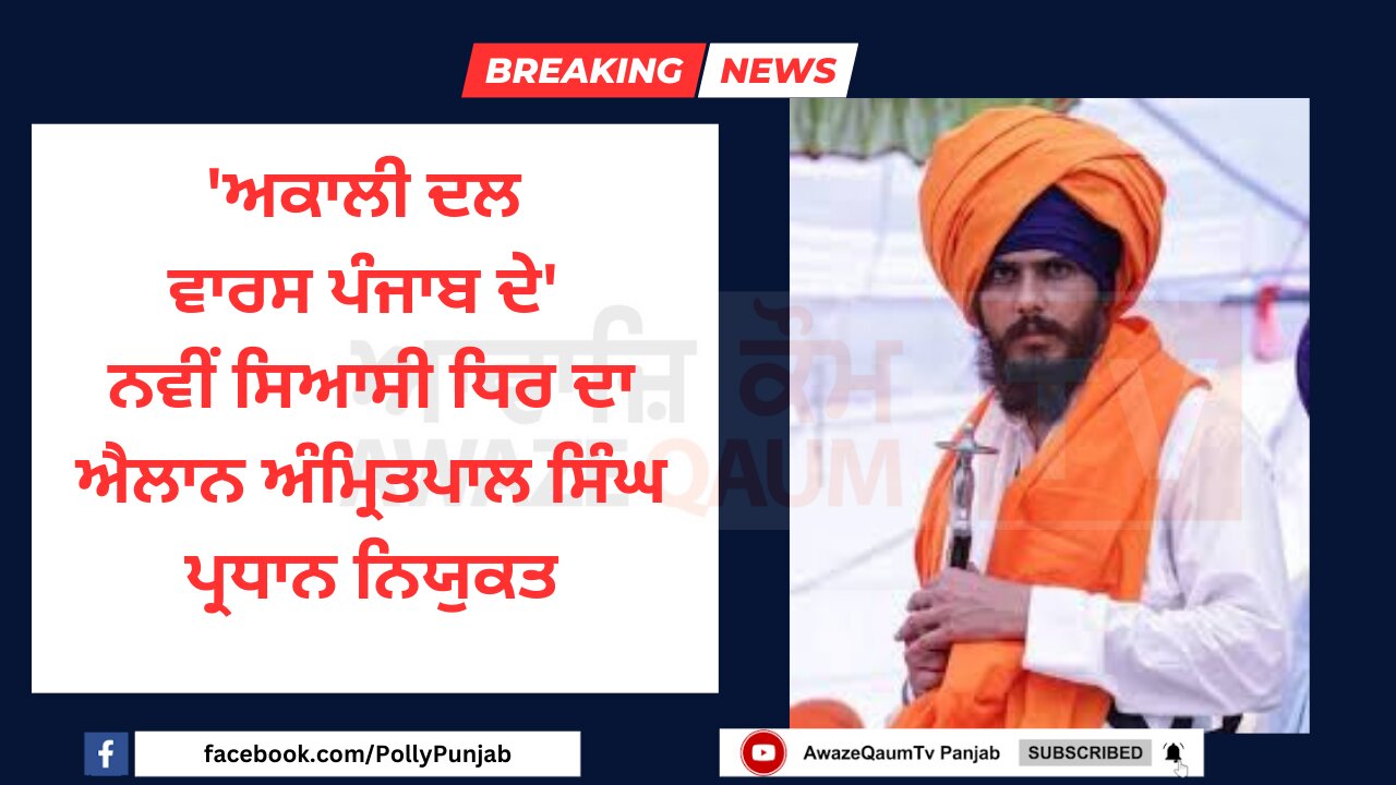ਜੇਲ੍ਹ 'ਚੋਂ ਆਈ ਚਿੱਠੀ "ਅਕਾਲੀ ਦਲ ਵਾਰਿਸ ਪੰਜਾਬ ਦੇ" ਪਾਰਟੀ ਸੰਬਧੀ