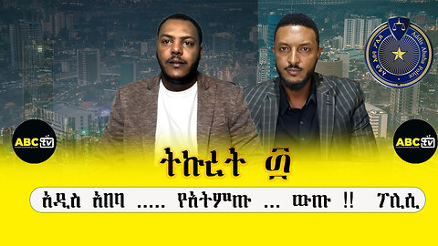 ABC TV ትኩረት ፴||አዲስ አበባ ..... የአትምጡ ... ውጡ !! ፖሊሲ