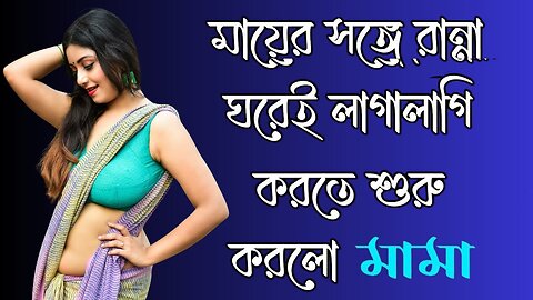 Bangla Choti Golpo | Maa & Mama | বাংলা চটি গল্প | Jessica Shabnam | EP-542