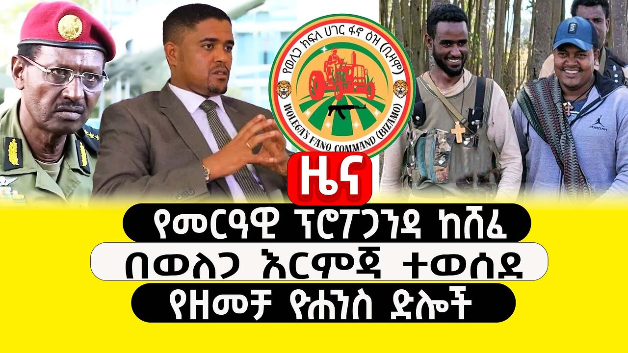 ABC TV ዜና | ጥር 19 2017 | የመርዓዊ ፕሮፖጋንዳ ከሸፈ | በወለጋ እርምጃ ተወሰደ | የዘመቻ ዮሐንስ ድሎች