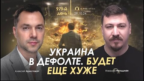 alphamedia. არესტოვიჩი: კრიზისი უკრაინაში. გაგრძელება უარესი იქნება. (979) / 29. 10. 2024