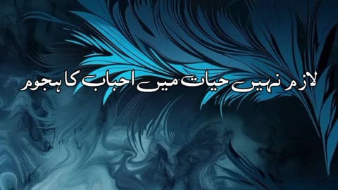Lazim nahi Ahbab ka Hajoom .... Urdu beautiful poetry shayari status 🥀🌹