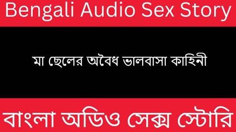 মা ছেলের অবৈধ ভালবাসা কাহিনী - Bengali Audio Sex Story