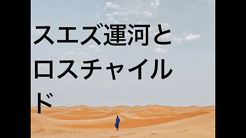 スエズ運河とロスチャイルド