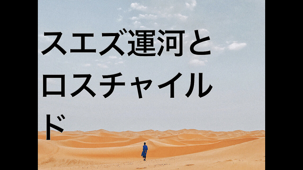 スエズ運河とロスチャイルド