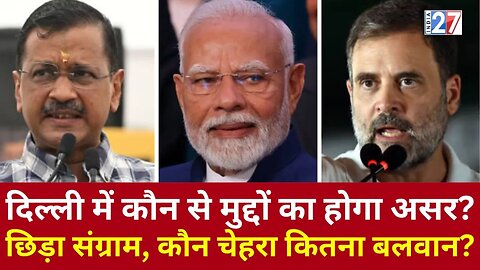 Delhi Election 2025 Update: दिल्ली में छिड़ा संग्राम, कौन चेहरा कितना बलवान? AAP | Congress | BJP