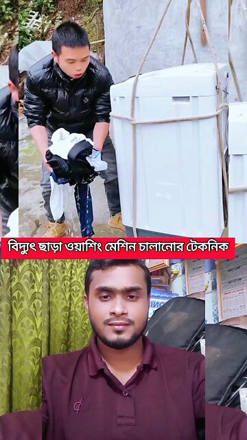 বিদ্যুৎ ছাড়া ওয়াশিং মেশিন চালানোর টেকনিক 😜💯 #shorts