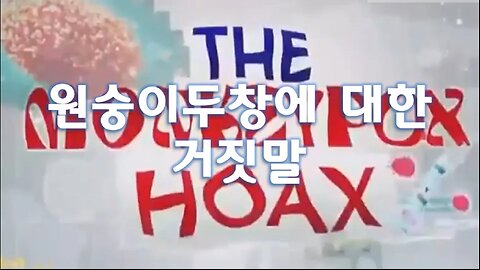 원숭이두창에 대한 거짓말 (The monkeypox hoax)