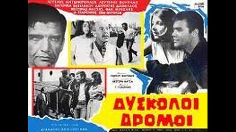 ΔΥΣΚΟΛΟΙ ΔΡΟΜΟΙ 1965