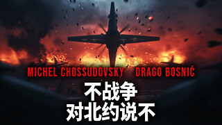 向战争说不，向北约说不 - MICHEL CHOSSUDOVSKY & DRAGO BOSNIĆ (CHINESE)