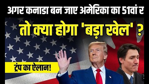 America Canada अगर कनाडा बन जाए अमेरिका का 51वां राज्य तो क्या होगा? | Donald Trump | USA