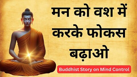 मन को वश मे करके फोकस बढ़ ओ | Buddhist Story on Mind Control | #hindiquoteAncientStory