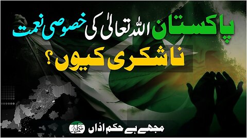 Pakistan Allah Ki Kususi Naimat _ Nashukri Kiyo ? _ Mujay Hai Hukm-e-Aazaa