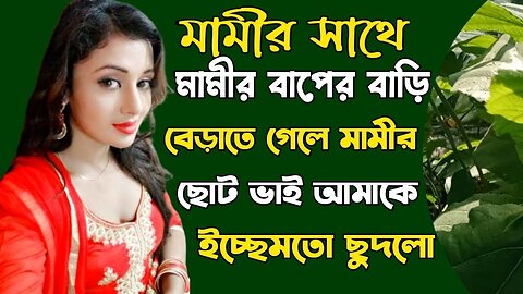 Bangla Choti Golpo | Uncle | বাংলা চটি গল্প | Jessica Shabnam | EP-457