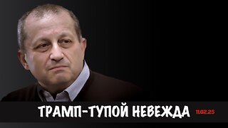 Трамп - тупой невежда | Яков Кедми