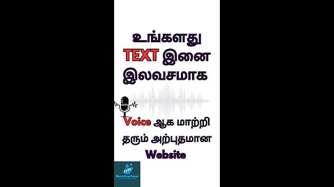உங்களது TEXT இனை இலவசமாக Voice ஆக மாற்றி தரும் அற்புதமான Website