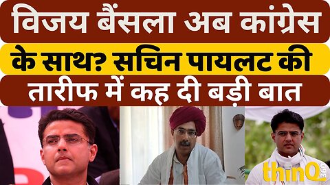 Vijay Bainsla | Sachin Pilot | Jaipur | क्या विजय बैसला अब कांग्रेस के साथ में है ?